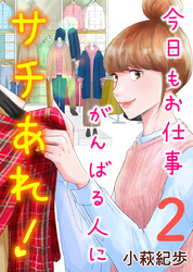 【期間限定　無料お試し版】今日もお仕事がんばる人にサチあれ！ 2巻