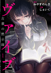 【期間限定　無料お試し版】ヴァイブ～古書の黙示録～