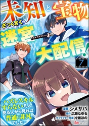 未知と宝物ざっくざくの迷宮大配信！ ～ハズレスキルすらない凡人、見る人から見れば普通に非凡でした～ コミック版 （分冊版）　【第7話】