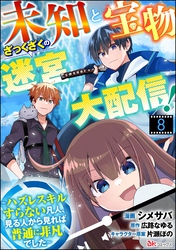 未知と宝物ざっくざくの迷宮大配信！ ～ハズレスキルすらない凡人、見る人から見れば普通に非凡でした～ コミック版 （分冊版）　【第8話】