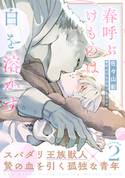 春呼ぶけものは白を溶かす(2)