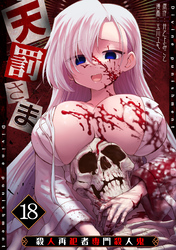 天罰さま～殺人再犯者専門殺人鬼～(18)