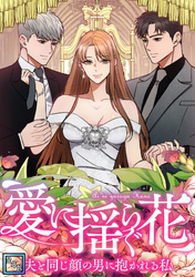愛に揺らぐ花～夫と同じ顔の男に抱かれる私【全年齢版】(34)