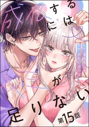 成仏するにはキミが足りない（分冊版）　【第15話】