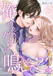 俺のためだけに鳴いて？ 5