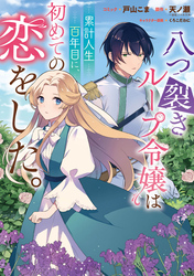八つ裂きループ令嬢は累計人生百年目に、初めての恋をした。　【連載版】: 8