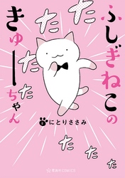 【期間限定　試し読み増量版】ふしぎねこのきゅーちゃん