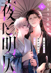 夜と明仄 第七話