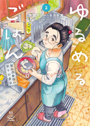 ゆるめるごはん　福山治療院の彩りの食卓（2）