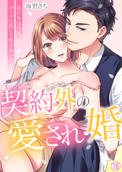 契約外の愛され婚～私たちは今日、ルールに反して抱き合います【再編集版】(16)