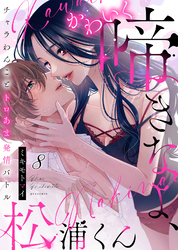 かわいく啼きなよ、松浦くん～チャラわんことトロあま発情バトル～(8)