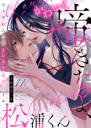 かわいく啼きなよ、松浦くん～チャラわんことトロあま発情バトル～(11)