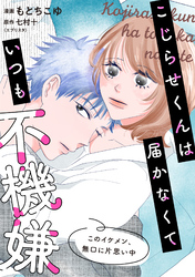 こじらせくんは届かなくていつも不機嫌 12話