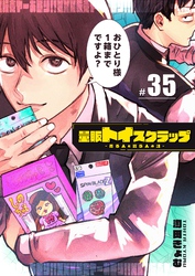 量販トイスクラップー売る人と買う人の話ー【単話版】（３５）