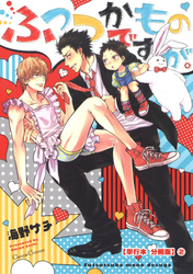 ふつつかものですが。【単行本 分冊版】２