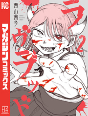 ラヴラッド（２）