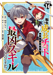 転生して成長チートを手に入れたら、最凶スキルもついたのですが！？【分冊版】16