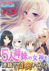 5人姉妹の女神を連続で召喚してみた　第２巻