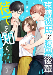 【期間限定　無料お試し版】束縛彼氏と腹黒後輩は待てを知らない 2巻