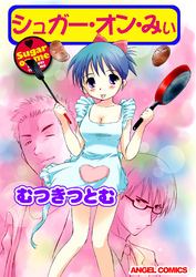 シュガー・オン・みぃ