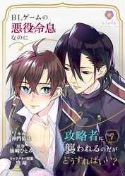 BLゲームの悪役令息なのに攻略者に襲われるのだがどうすればいい？【第7話】（ヴィオラコミックス）