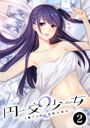 円交●●2 ～●●アイドル真鈴の場合～【単話】(2)