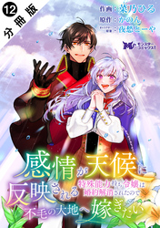 感情が天候に反映される特殊能力持ち令嬢は婚約解消されたので不毛の大地へ嫁ぎたい（コミック） 分冊版 12