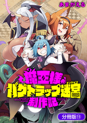 魔王様のバグトラップ迷宮制作記【分冊版】 11巻