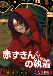 赤ずきんくんの執着【分冊版】 15巻