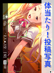 体当たり！投稿写真【全年齢】　（単話）　第１７話