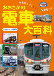 おおさかの電車大百科 うめきたエリア開業版