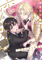 二度目の恋も先輩と【分冊版】 3話