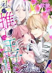 私の推しは王子じゃない！～転生した悪役令嬢は変態側近たちと戯れる～（７）