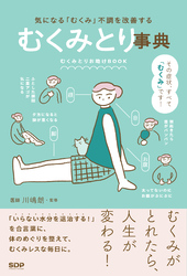 むくみとり事典　気になる「むくみ」不調を解善する