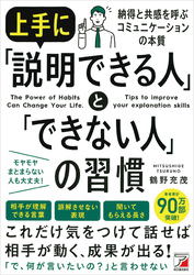 上手に「説明できる人」と「できない人」の習慣