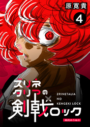 ズリネタリアの剣戟ロック 四発 時代のうねり