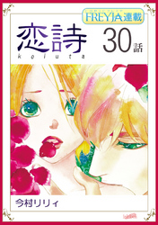 恋詩～16歳×義父『フレイヤ連載』 30話