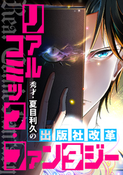 リアルコミック・ファンタジー～秀才・夏目利久の出版社改革(110)