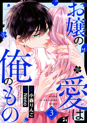 お嬢の愛は俺のもの3巻