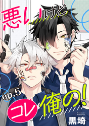 悪いけどコレ俺の！　単話版5