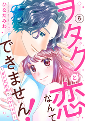 【期間限定　無料お試し版】ヲタクと恋なんてできません！～ガチ恋社長と元アイドル～5