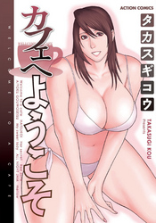 カフェへようこそ