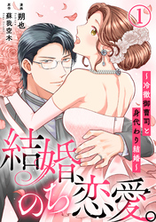 【期間限定　無料お試し版】結婚、のち恋愛。～冷徹御曹司と身代わり結婚～