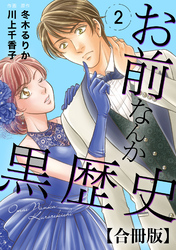 【期間限定　無料お試し版】お前なんか黒歴史 合冊版 2