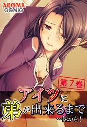 アイツに弟が出来るまで…妹かも！　第７巻