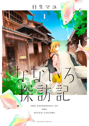 【期間限定　無料お試し版】なないろ探訪記