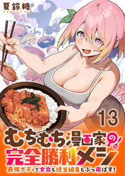 むちむち漫画家の完全勝利メシ 最強ボディで余命も担当編集もぶっ飛ばす！ WEBコミックガンマぷらす連載版 第13話