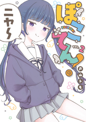 ぽこてん！（２）