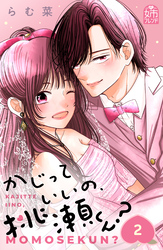 かじっていいの、桃瀬くん？（２）