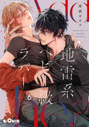 地雷系ヘビー級ラバー　Episode.6